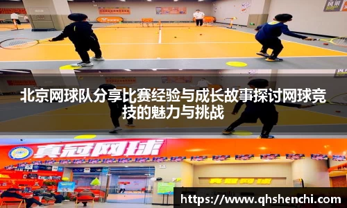 北京网球队分享比赛经验与成长故事探讨网球竞技的魅力与挑战