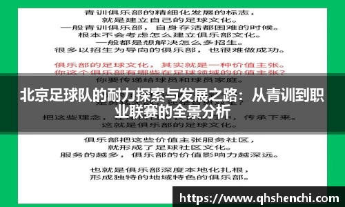 北京足球队的耐力探索与发展之路：从青训到职业联赛的全景分析