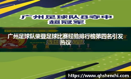 广州足球队荣登足球比赛经验排行榜第四名引发热议