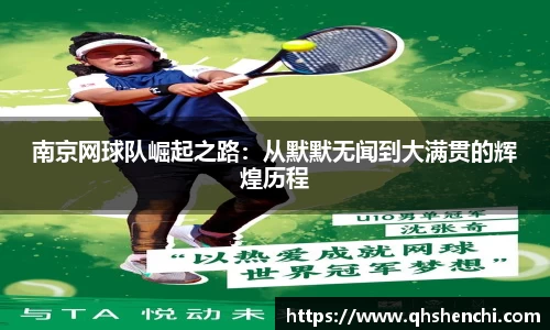 南京网球队崛起之路：从默默无闻到大满贯的辉煌历程