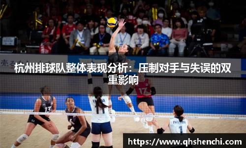 杭州排球队整体表现分析：压制对手与失误的双重影响