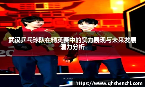 武汉乒乓球队在精英赛中的实力展现与未来发展潜力分析