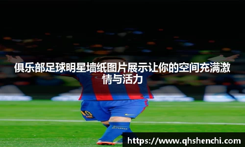 俱乐部足球明星墙纸图片展示让你的空间充满激情与活力