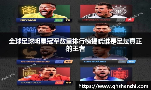 全球足球明星冠军数量排行榜揭晓谁是足坛真正的王者