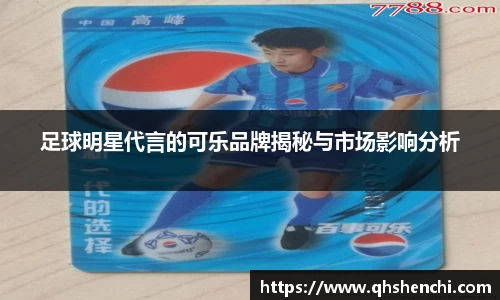 足球明星代言的可乐品牌揭秘与市场影响分析