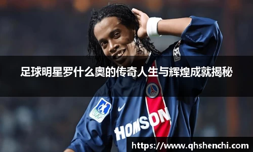 足球明星罗什么奥的传奇人生与辉煌成就揭秘