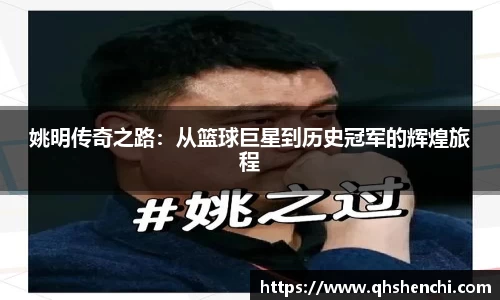 姚明传奇之路：从篮球巨星到历史冠军的辉煌旅程