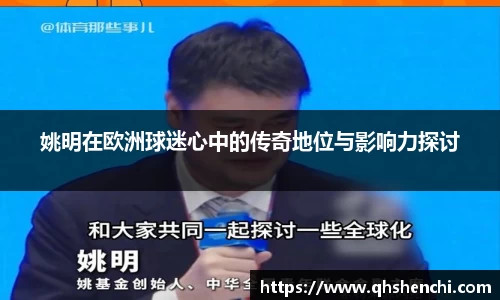 姚明在欧洲球迷心中的传奇地位与影响力探讨
