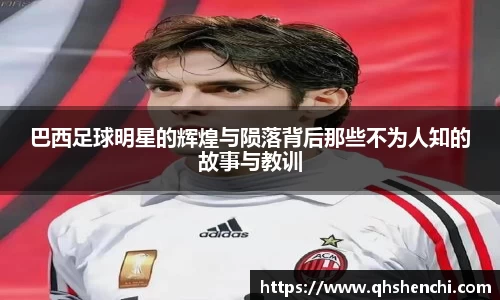 巴西足球明星的辉煌与陨落背后那些不为人知的故事与教训