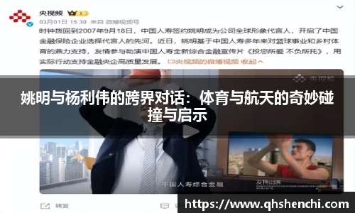 姚明与杨利伟的跨界对话：体育与航天的奇妙碰撞与启示