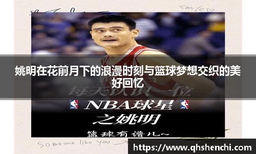 姚明在花前月下的浪漫时刻与篮球梦想交织的美好回忆