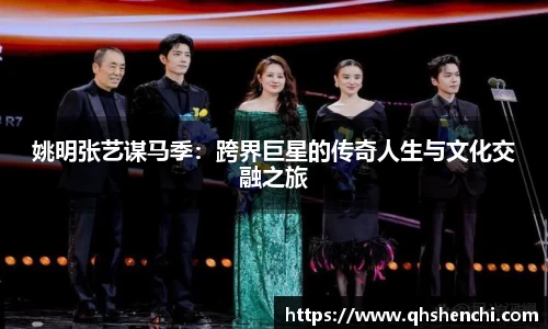 姚明张艺谋马季：跨界巨星的传奇人生与文化交融之旅