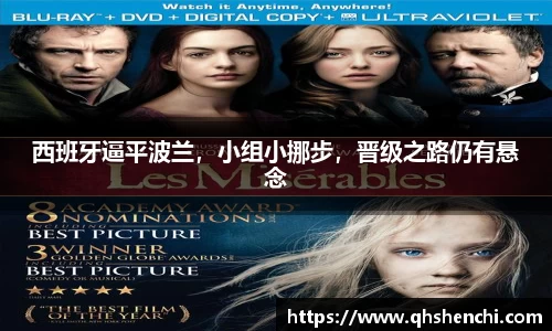 西班牙逼平波兰，小组小挪步，晋级之路仍有悬念