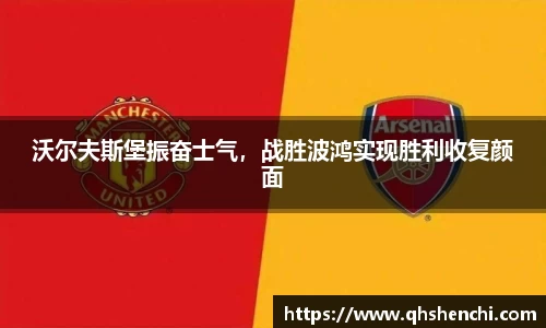 沃尔夫斯堡振奋士气，战胜波鸿实现胜利收复颜面