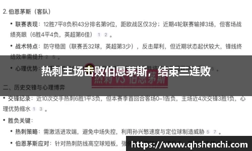 热刺主场击败伯恩茅斯，结束三连败