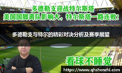 多德勒支与特尔的精彩对决分析及赛季展望