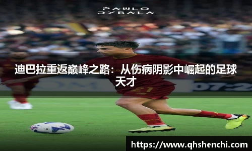 迪巴拉重返巅峰之路：从伤病阴影中崛起的足球天才