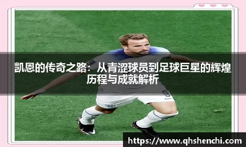 凯恩的传奇之路：从青涩球员到足球巨星的辉煌历程与成就解析