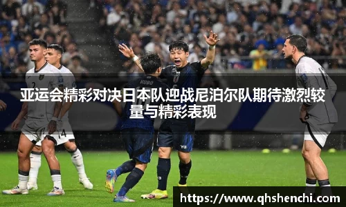 亚运会精彩对决日本队迎战尼泊尔队期待激烈较量与精彩表现