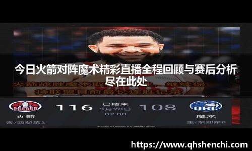 今日火箭对阵魔术精彩直播全程回顾与赛后分析尽在此处