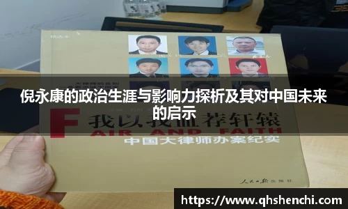 倪永康的政治生涯与影响力探析及其对中国未来的启示