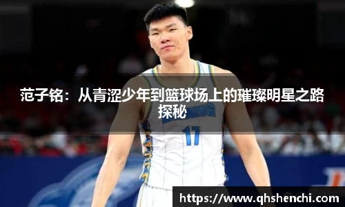 范子铭：从青涩少年到篮球场上的璀璨明星之路探秘