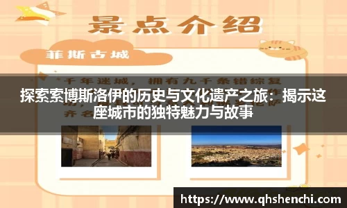 探索索博斯洛伊的历史与文化遗产之旅：揭示这座城市的独特魅力与故事