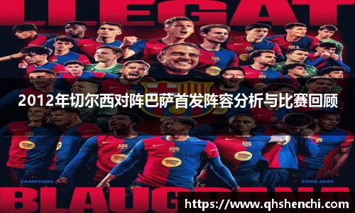 2012年切尔西对阵巴萨首发阵容分析与比赛回顾