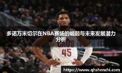 多诺万米切尔在NBA赛场的崛起与未来发展潜力分析
