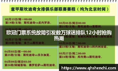 欧冠门票系统故障引发数万球迷排队12小时抢购热潮