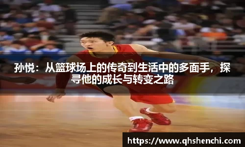 孙悦：从篮球场上的传奇到生活中的多面手，探寻他的成长与转变之路