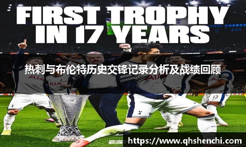 热刺与布伦特历史交锋记录分析及战绩回顾