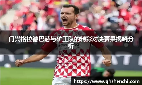 门兴格拉德巴赫与矿工队的精彩对决赛果揭晓分析