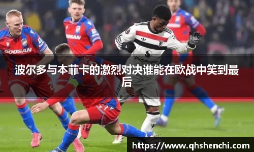 波尔多与本菲卡的激烈对决谁能在欧战中笑到最后