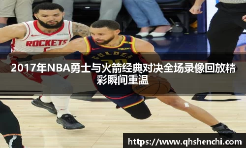 2017年NBA勇士与火箭经典对决全场录像回放精彩瞬间重温