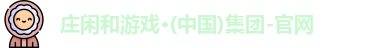 庄闲和游戏